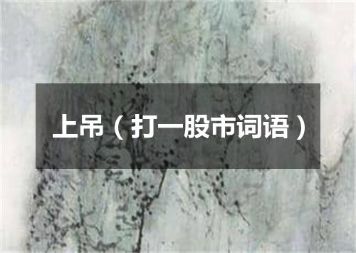 上吊（打一股市词语）