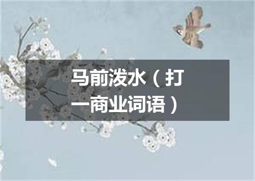 马前泼水（打一商业词语）