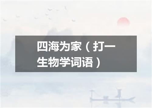 四海为家（打一生物学词语）