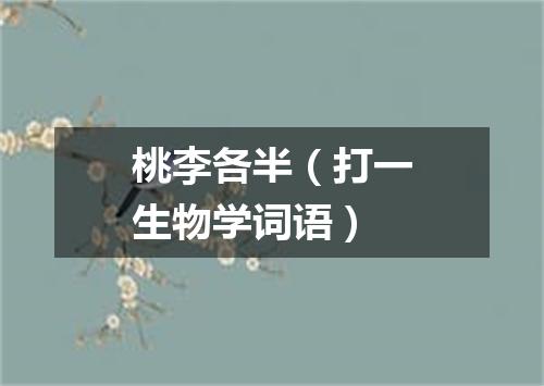 桃李各半（打一生物学词语）