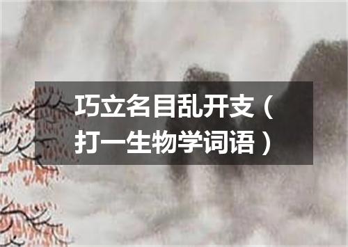巧立名目乱开支（打一生物学词语）