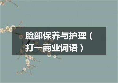 脸部保养与护理（打一商业词语）