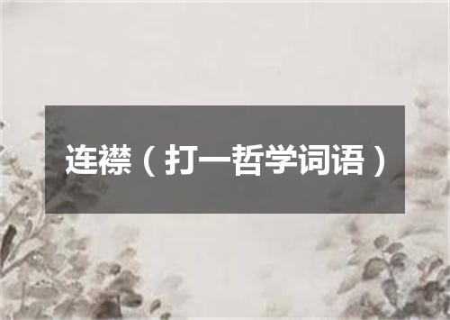 连襟（打一哲学词语）