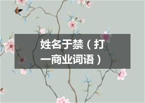 姓名于禁（打一商业词语）