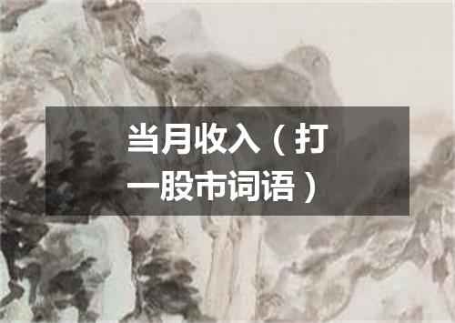 当月收入（打一股市词语）