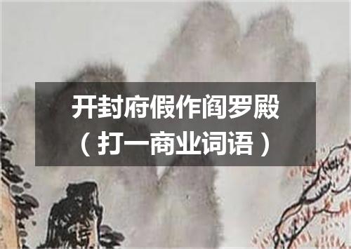 开封府假作阎罗殿（打一商业词语）