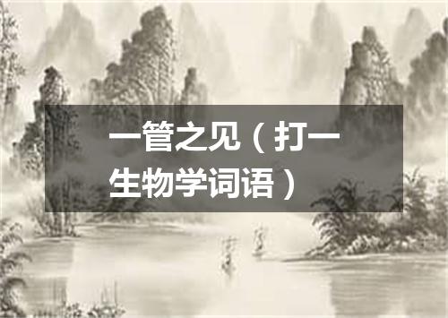 一管之见（打一生物学词语）