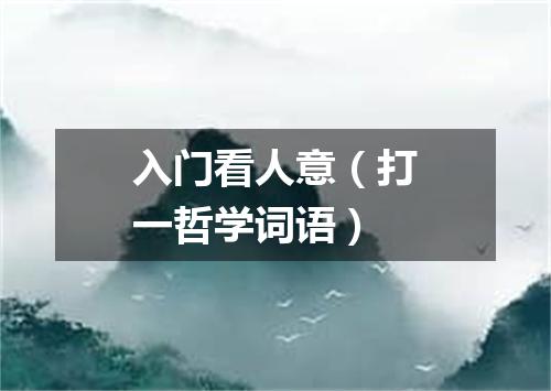 入门看人意（打一哲学词语）