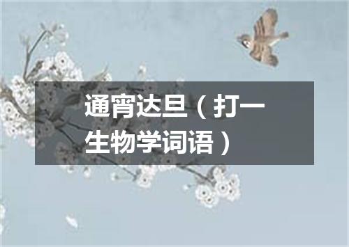 通宵达旦（打一生物学词语）