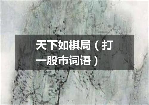 天下如棋局（打一股市词语）