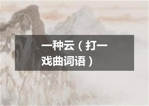 一种云（打一戏曲词语）