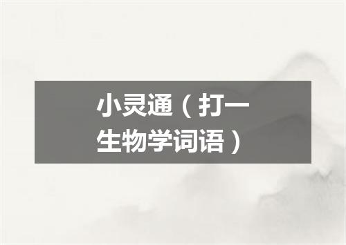 小灵通（打一生物学词语）