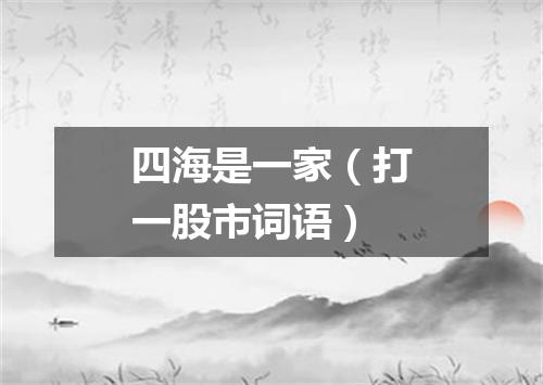 四海是一家（打一股市词语）