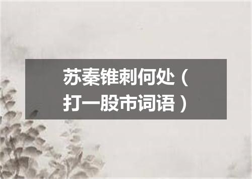 苏秦锥刺何处（打一股市词语）