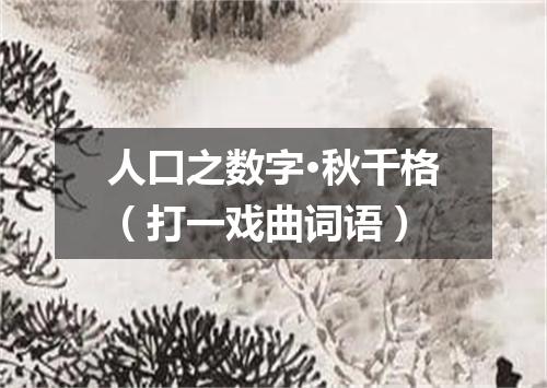 人口之数字·秋千格（打一戏曲词语）