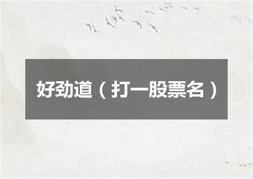 好劲道（打一股票名）