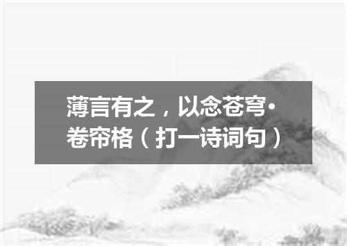 薄言有之，以念苍穹·卷帘格（打一诗词句）