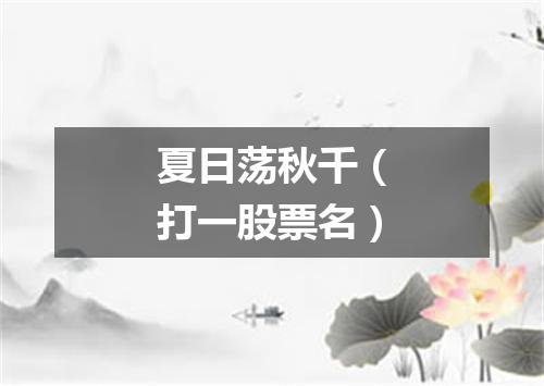 夏日荡秋千（打一股票名）