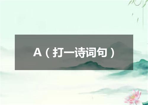 A（打一诗词句）