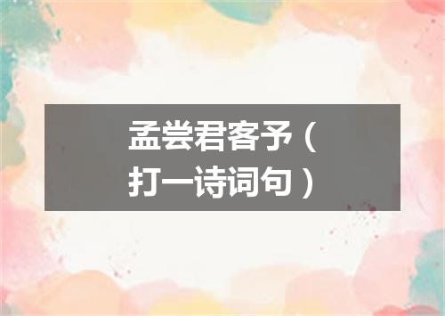 孟尝君客予（打一诗词句）