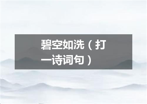 碧空如洗（打一诗词句）