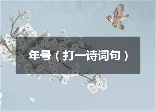 年号（打一诗词句）