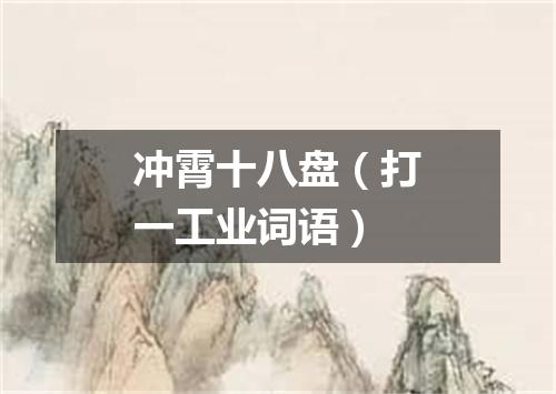 冲霄十八盘（打一工业词语）