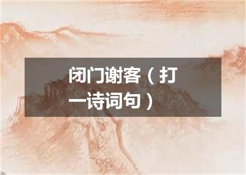 闭门谢客（打一诗词句）