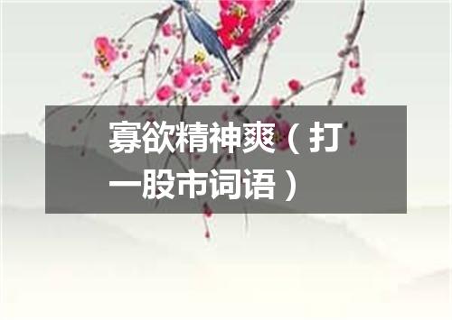 寡欲精神爽（打一股市词语）
