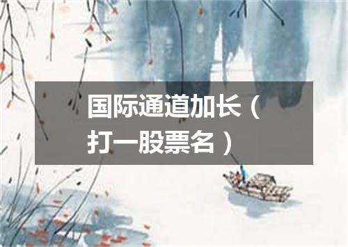 国际通道加长（打一股票名）