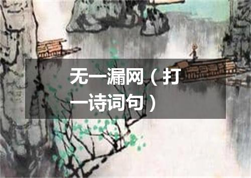 无一漏网（打一诗词句）
