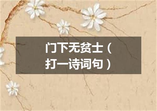 门下无贫士（打一诗词句）