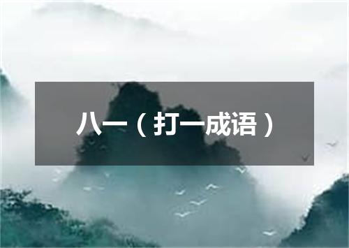 八一（打一成语）