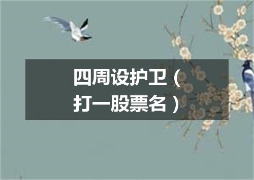 四周设护卫（打一股票名）