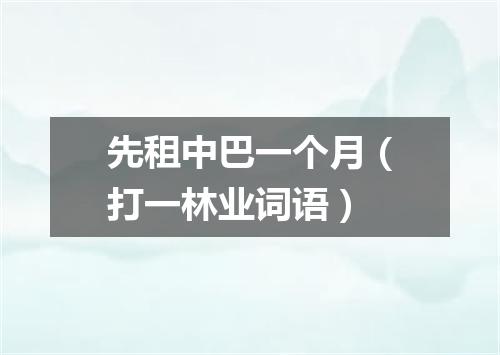 先租中巴一个月（打一林业词语）