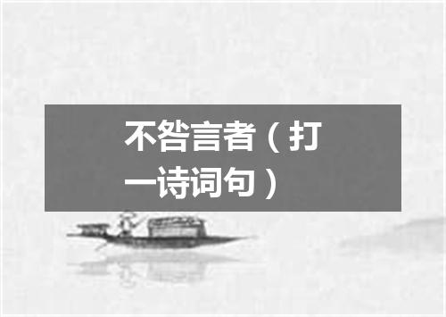 不咎言者（打一诗词句）