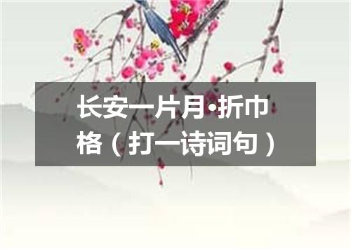 长安一片月·折巾格（打一诗词句）