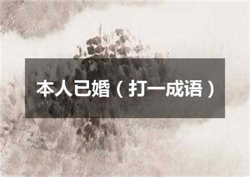 本人已婚（打一成语）