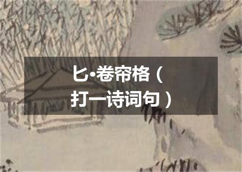 匕·卷帘格（打一诗词句）