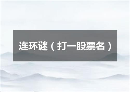 连环谜（打一股票名）