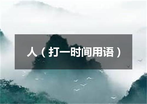 人（打一时间用语）