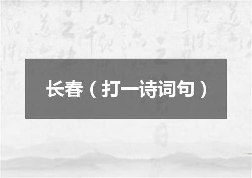 长春（打一诗词句）