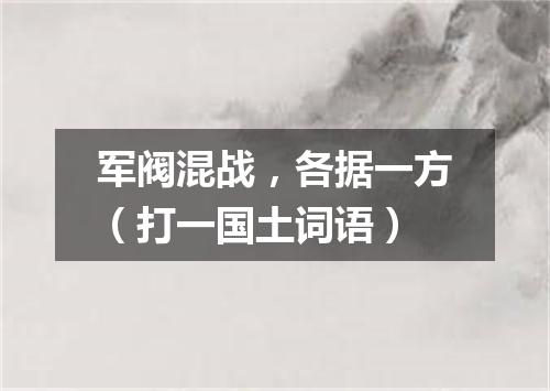 军阀混战，各据一方（打一国土词语）