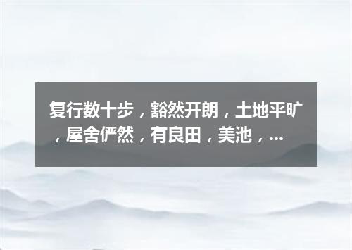 复行数十步，豁然开朗，土地平旷，屋舍俨然，有良田，美池，桑竹之属（打一股票名）