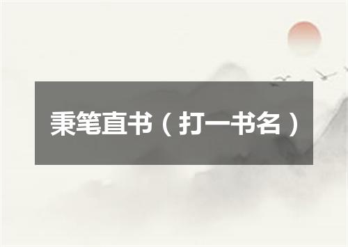 秉笔直书（打一书名）