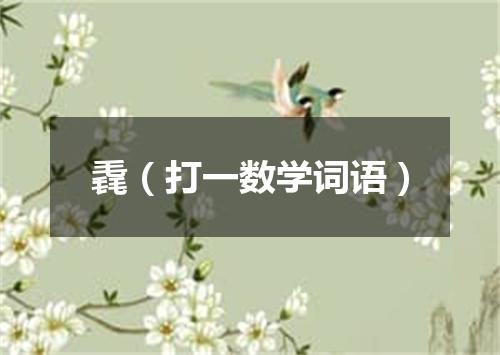 毳（打一数学词语）