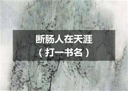 断肠人在天涯（打一书名）