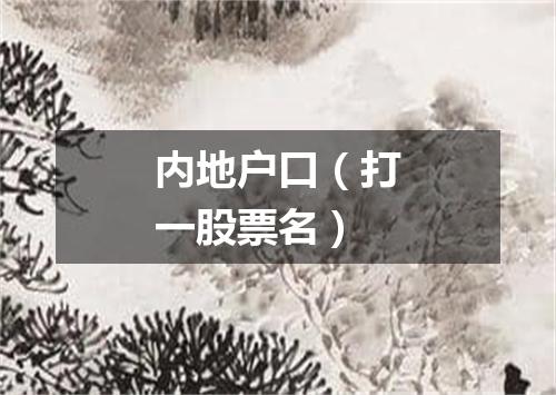 内地户口（打一股票名）