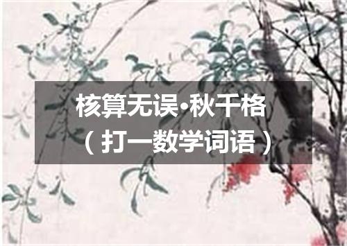 核算无误·秋千格（打一数学词语）