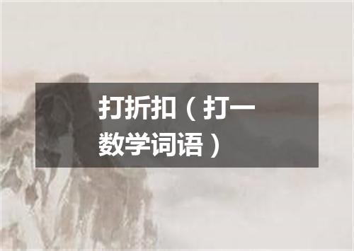 打折扣（打一数学词语）
